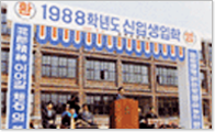 1988년03월 제 1회 입학식 사진