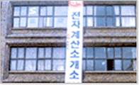 전자계산소 개소 1993.05  사진