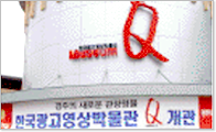 2006.04 한국광고영상박물관 개관 (Museum- Q) 사진