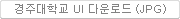 경주대학교 UI 다운로드 (JPG)