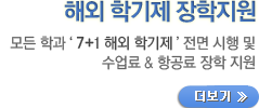 해외학기제 장학지원 / 모든 학과 ‘7+1 해외 학기제’ 전면 시행 및 수업료 & 항공료 장학 지원