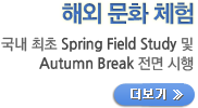 해외문화체험 / 국내 최초 Spring Filed Study 및 Autumn Break 전면 시행