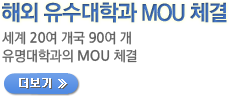 해외유수대학과 MOU체결 / 세계 20여 개국 90여 개 유명대학과의 MOU 체결 