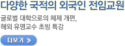 다양한 국적의 외국인 전임교원 / 글로벌 대학으로의 체제 개편, 해외 유명교수 초빙특강 